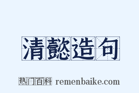 清懿造句是什么意思的图片